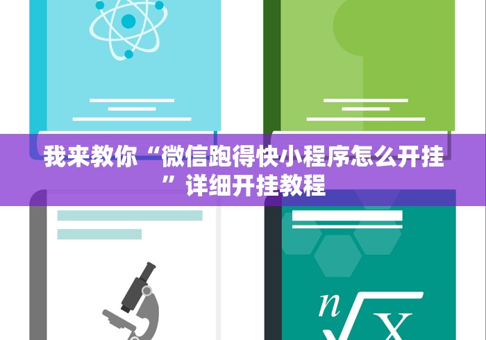 我来教你“微信跑得快小程序怎么开挂”详细开挂教程