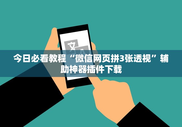 今日必看教程“微信网页拼3张透视	”辅助神器插件下载