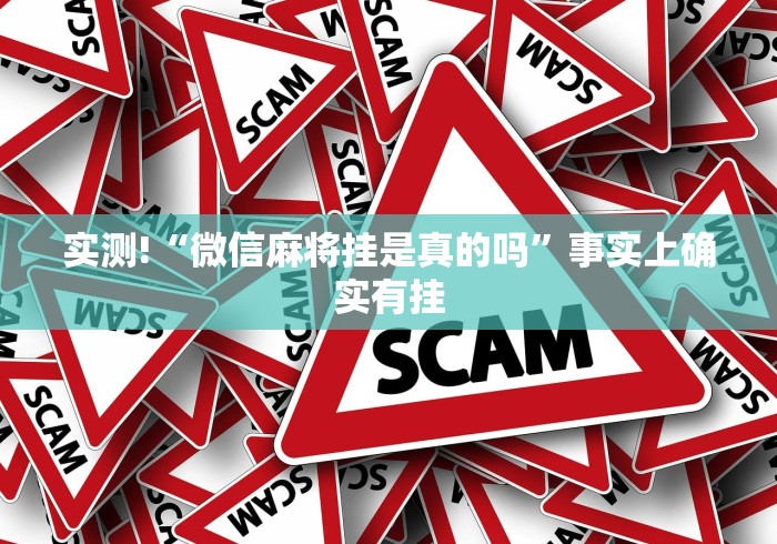 实测!“微信麻将挂是真的吗”事实上确实有挂