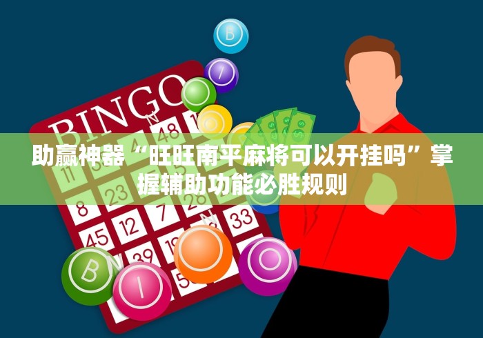 助赢神器“旺旺南平麻将可以开挂吗”掌握辅助功能必胜规则