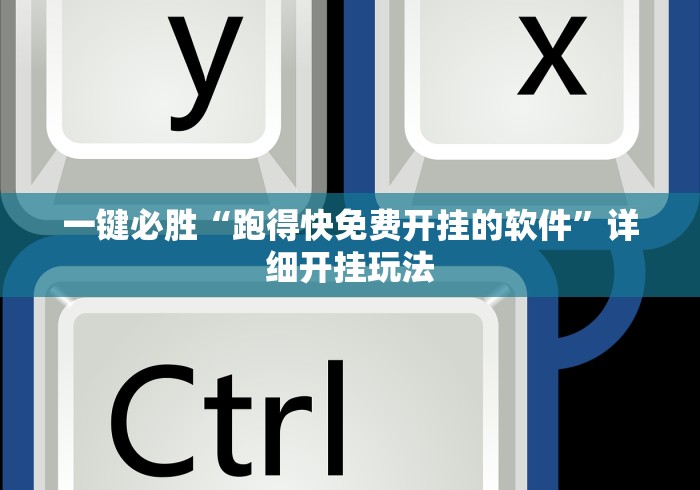 一键必胜“跑得快免费开挂的软件”详细开挂玩法