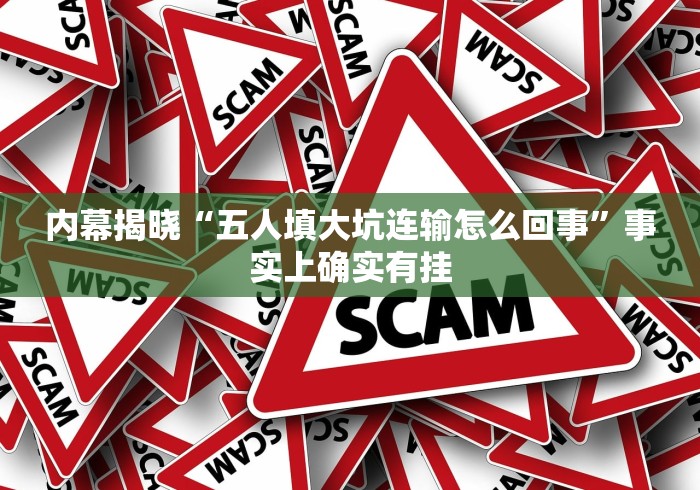 内幕揭晓“五人填大坑连输怎么回事”事实上确实有挂