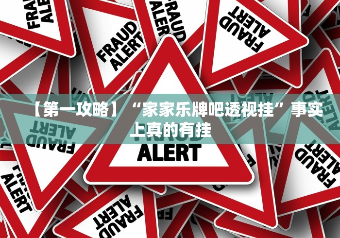 【第一攻略】“家家乐牌吧透视挂	”事实上真的有挂