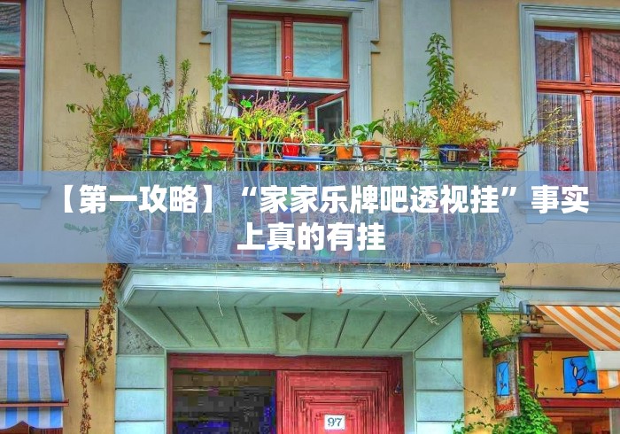 【第一攻略】“家家乐牌吧透视挂”事实上真的有挂