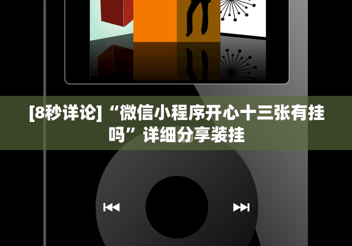 [8秒详论]“微信小程序开心十三张有挂吗”详细分享装挂