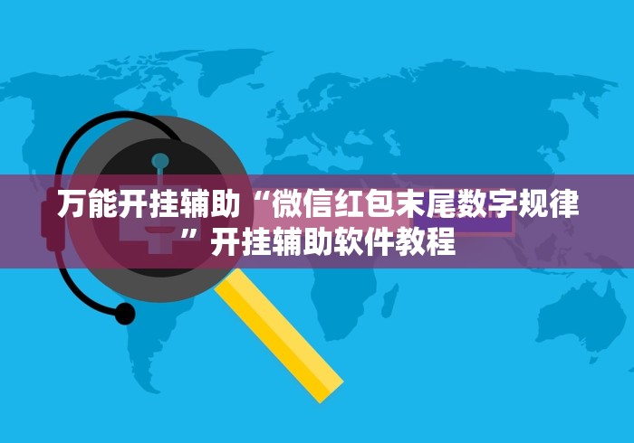 万能开挂辅助“微信红包末尾数字规律”开挂辅助软件教程