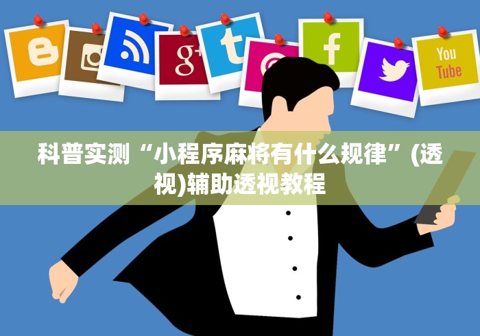 科普实测“小程序麻将有什么规律”(透视)辅助透视教程
