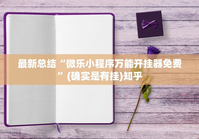 最新总结“微乐小程序万能开挂器免费”(确实是有挂)知乎