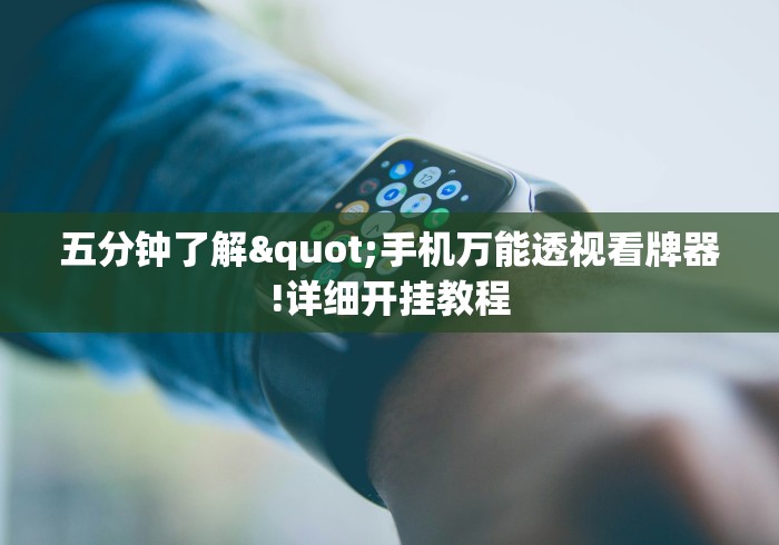五分钟了解"手机万能透视看牌器!详细开挂教程