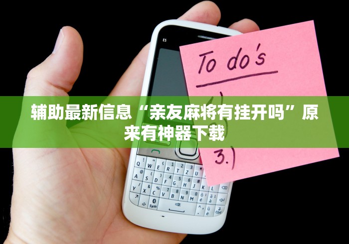 辅助最新信息“亲友麻将有挂开吗”原来有神器下载