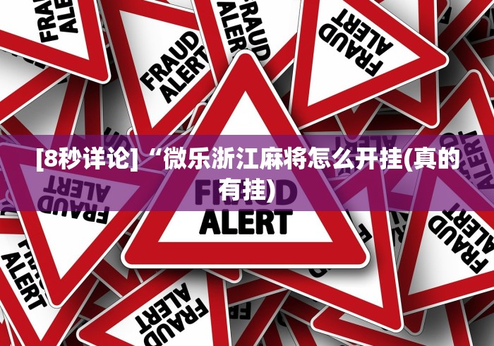 [8秒详论]“微乐浙江麻将怎么开挂(真的有挂)