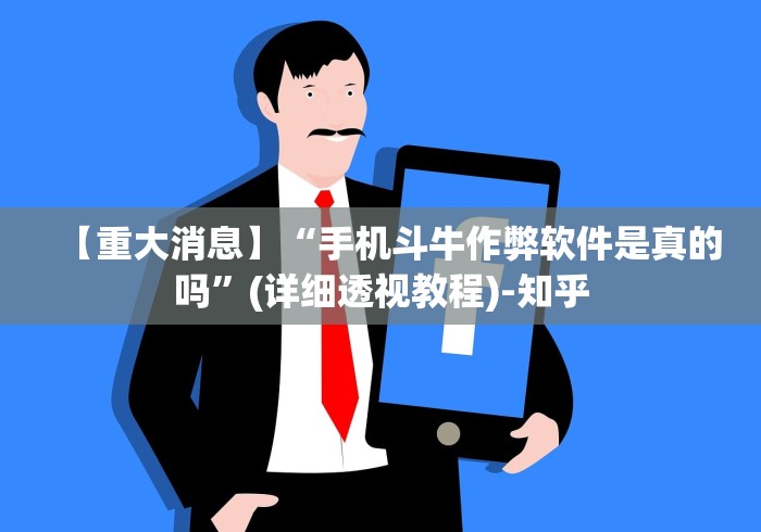 【重大消息】“手机斗牛作弊软件是真的吗	”(详细透视教程)-知乎