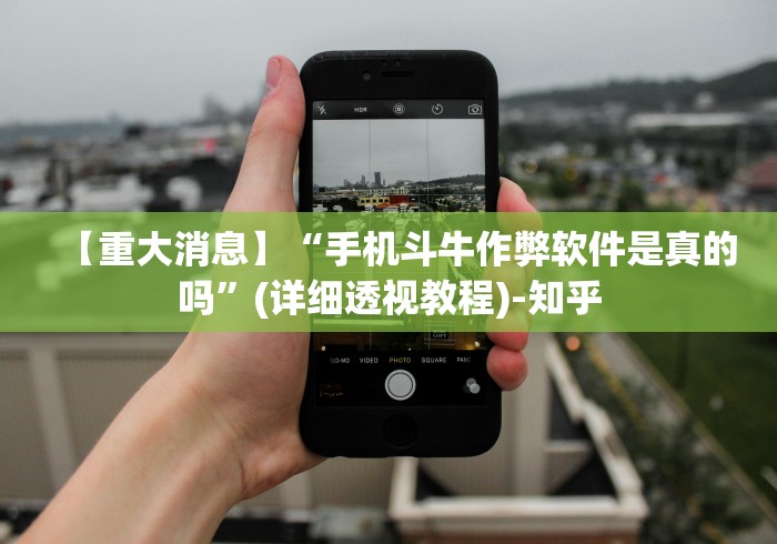 【重大消息】“手机斗牛作弊软件是真的吗”(详细透视教程)-知乎
