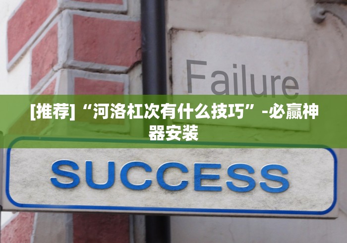 [推荐]“河洛杠次有什么技巧”-必赢神器安装