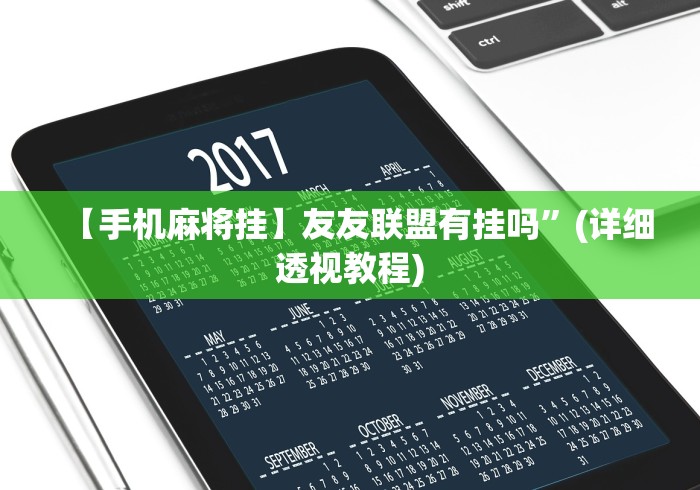 【手机麻将挂】友友联盟有挂吗”(详细透视教程)