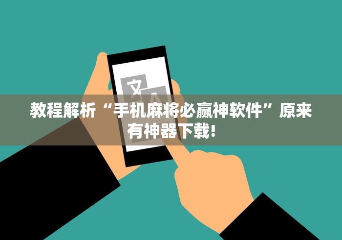 教程解析“手机麻将必赢神软件”原来有神器下载!
