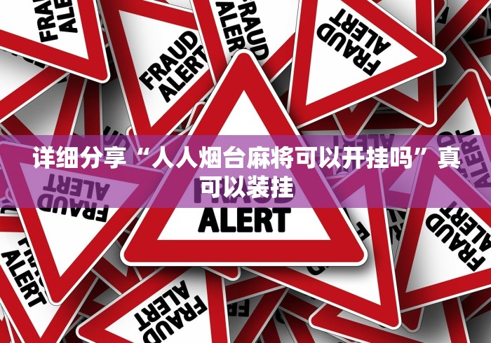 详细分享“人人烟台麻将可以开挂吗”真可以装挂