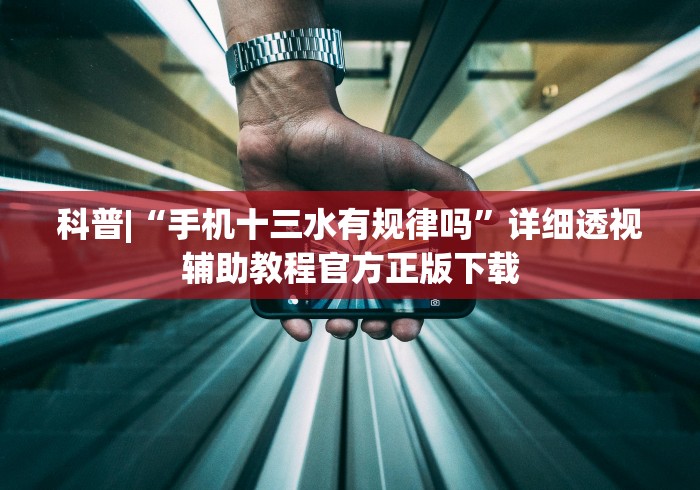 科普|“手机十三水有规律吗”详细透视辅助教程官方正版下载