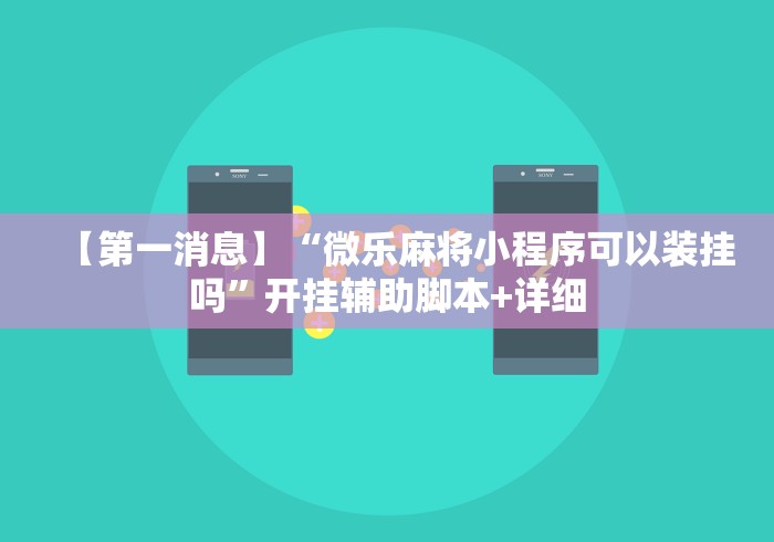 【第一消息】“微乐麻将小程序可以装挂吗”开挂辅助脚本+详细