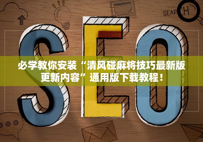 必学教你安装“清风碰麻将技巧最新版更新内容	”通用版下载教程！