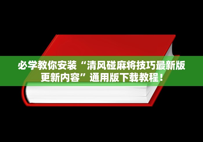 必学教你安装“清风碰麻将技巧最新版更新内容”通用版下载教程！