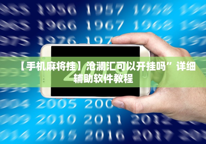 【手机麻将挂】沧澜汇可以开挂吗	”详细辅助软件教程