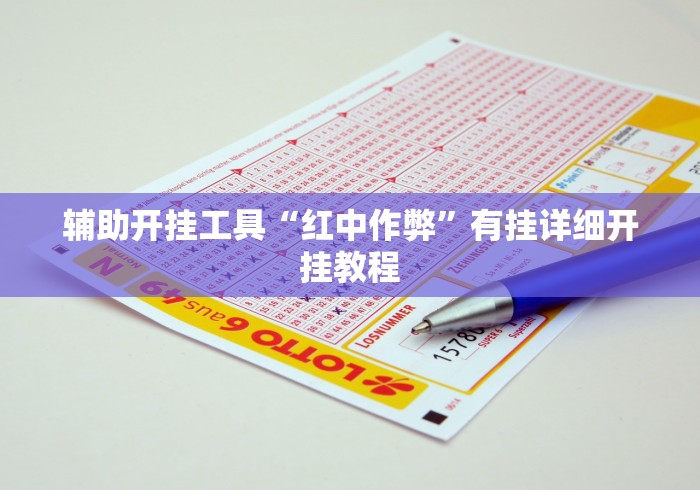 辅助开挂工具“红中作弊	”有挂详细开挂教程