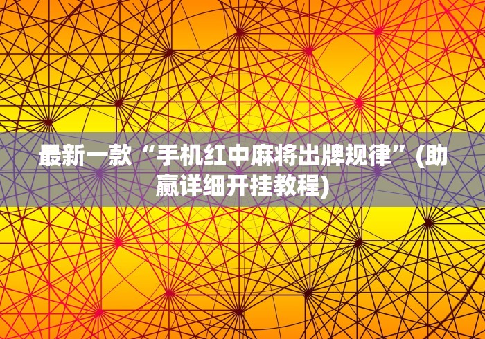 最新一款“手机红中麻将出牌规律	”(助赢详细开挂教程)