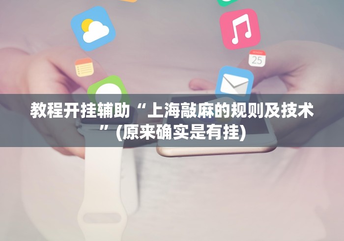 教程开挂辅助“上海敲麻的规则及技术”(原来确实是有挂)