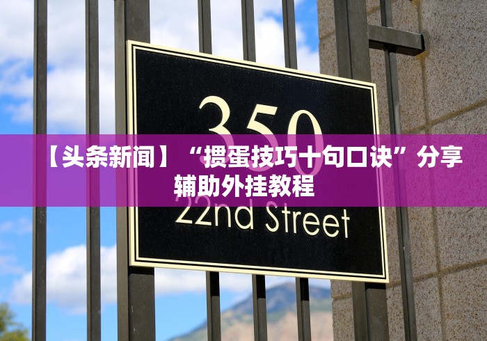【头条新闻】“掼蛋技巧十句口诀”分享辅助外挂教程