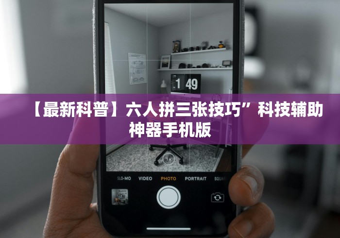 【最新科普】六人拼三张技巧”科技辅助神器手机版