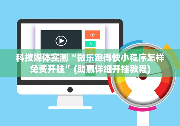 科技媒体实测“微乐跑得快小程序怎样免费开挂”(助赢详细开挂教程)