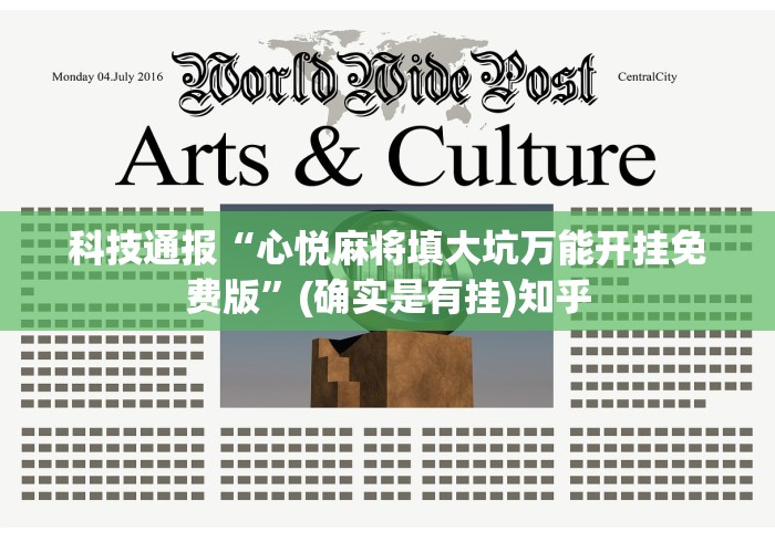 科技通报“心悦麻将填大坑万能开挂免费版	”(确实是有挂)知乎