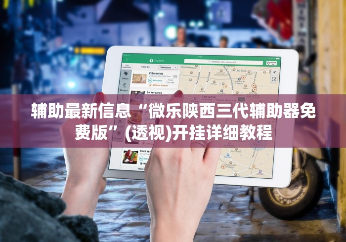 辅助最新信息“微乐陕西三代辅助器免费版”(透视)开挂详细教程