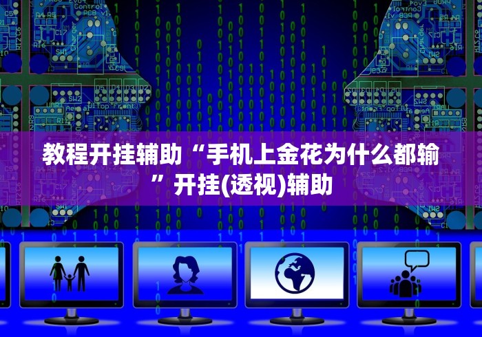 教程开挂辅助“手机上金花为什么都输”开挂(透视)辅助