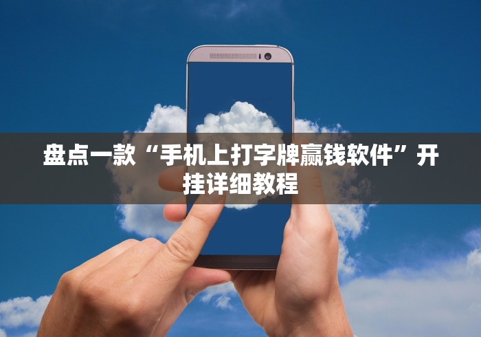盘点一款“手机上打字牌赢钱软件”开挂详细教程