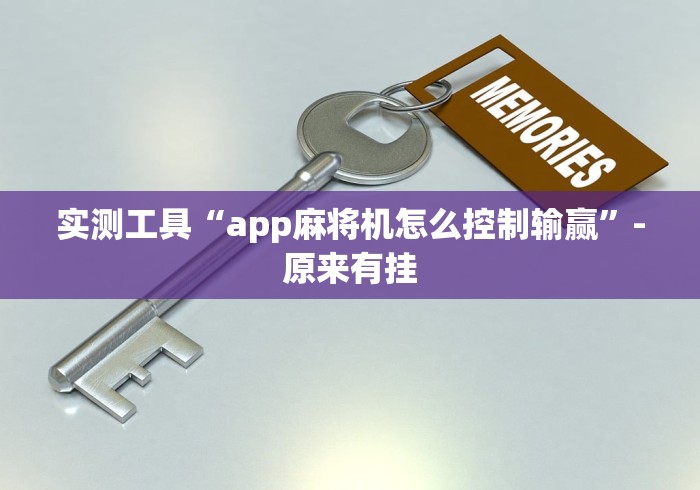 实测工具“app麻将机怎么控制输赢”-原来有挂