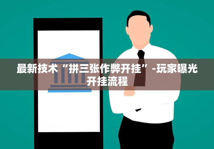 最新技术“拼三张作弊开挂”-玩家曝光开挂流程
