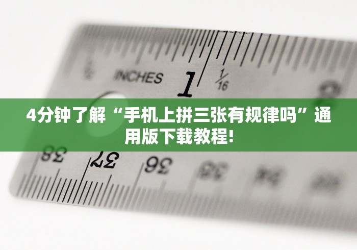 4分钟了解“手机上拼三张有规律吗”通用版下载教程!