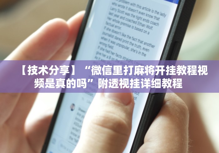 【技术分享】“微信里打麻将开挂教程视频是真的吗”附透视挂详细教程 