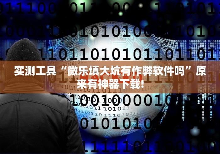 实测工具“微乐填大坑有作弊软件吗	”原来有神器下载!