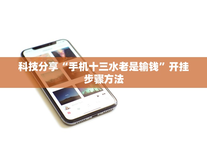 科技分享“手机十三水老是输钱”开挂步骤方法