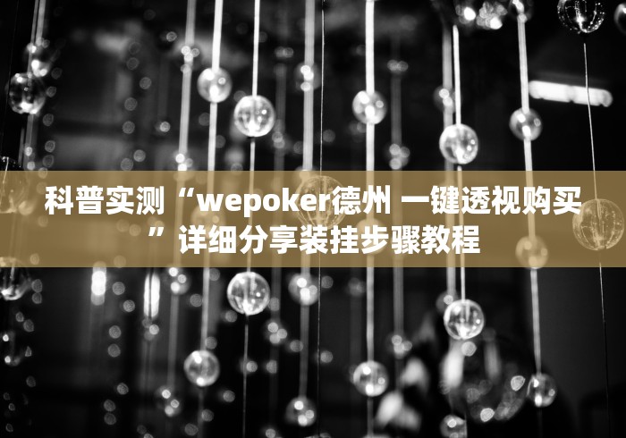 科普实测“wepoker德州 一键透视购买”详细分享装挂步骤教程
