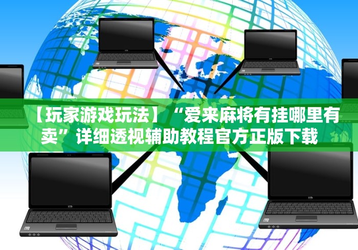 【玩家游戏玩法】“爱来麻将有挂哪里有卖”详细透视辅助教程官方正版下载