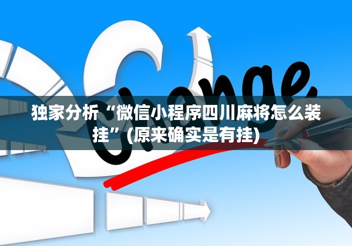 独家分析“微信小程序四川麻将怎么装挂”(原来确实是有挂)