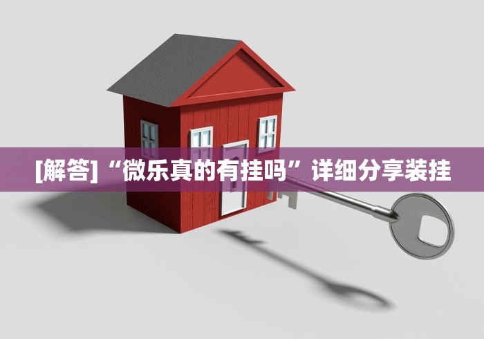 [解答]“微乐真的有挂吗”详细分享装挂