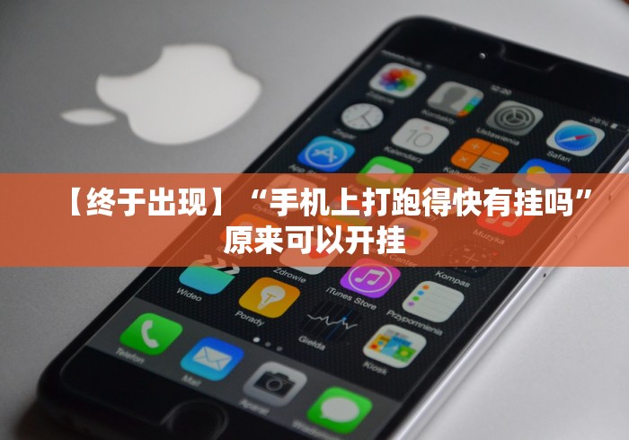 【终于出现】“手机上打跑得快有挂吗	”原来可以开挂