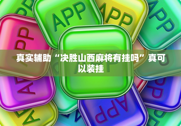 真实辅助“决胜山西麻将有挂吗”真可以装挂