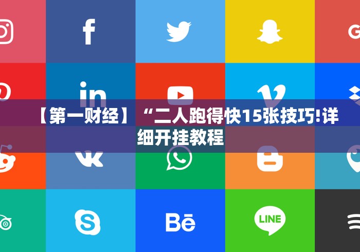 【第一财经】“二人跑得快15张技巧!详细开挂教程