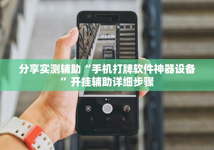 分享实测辅助“手机打牌软件神器设备”开挂辅助详细步骤